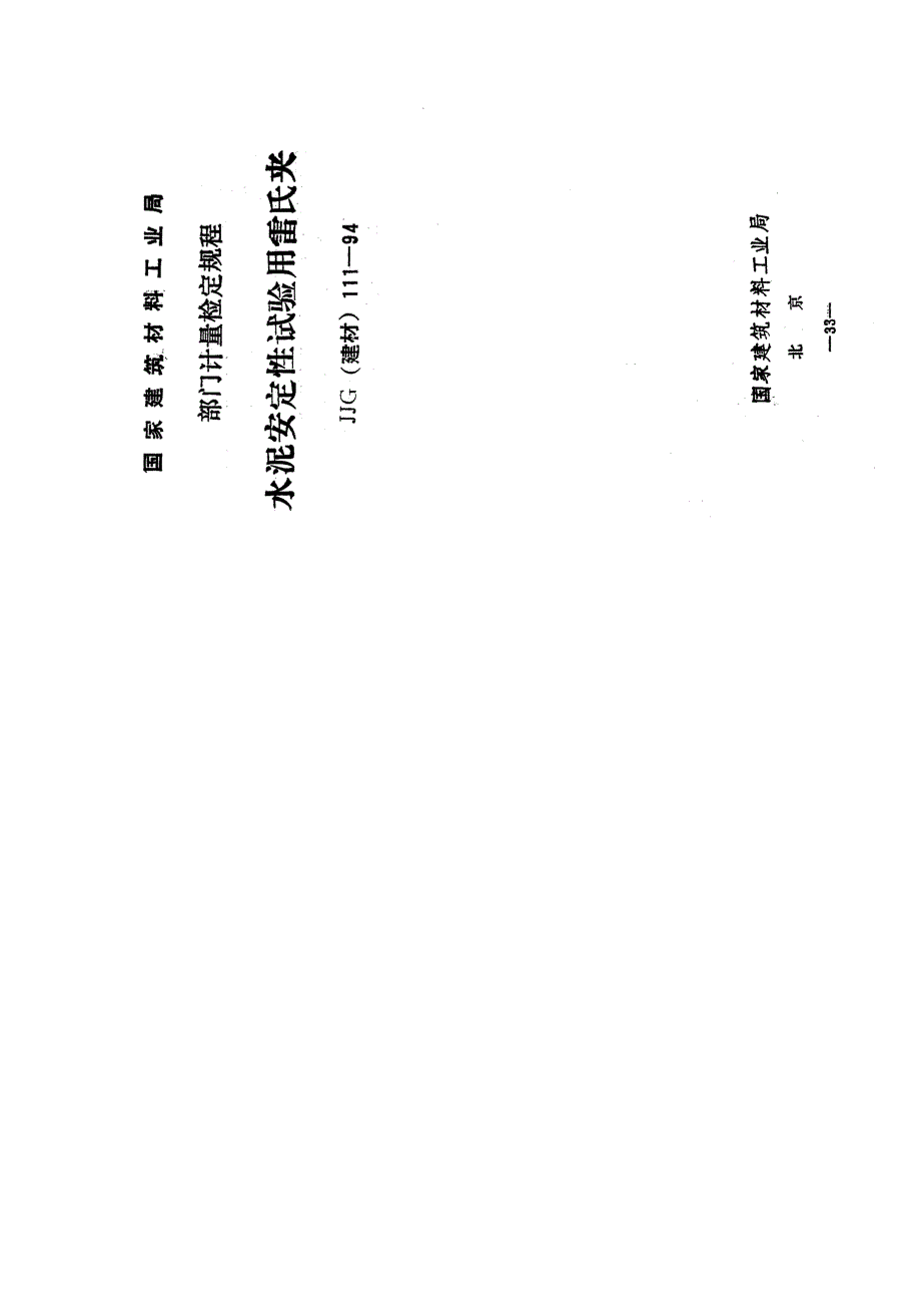 【JJ计量标准】JJG(建材) 1111994 水泥安全性试验用雷氏夹.doc_第1页