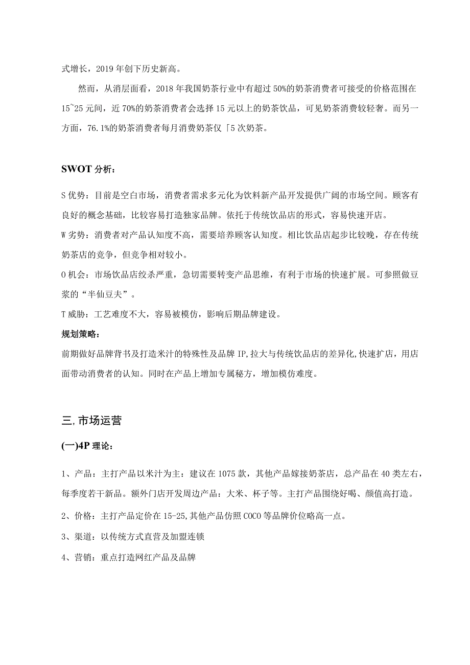 米汁主题饮品店商业计划书.docx_第2页