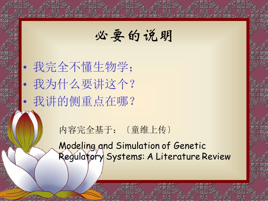 基因调控网络-数学模型与仿真.ppt_第3页