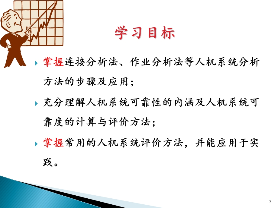 安全人机工程学第9章 人机系统安全评价.ppt_第2页