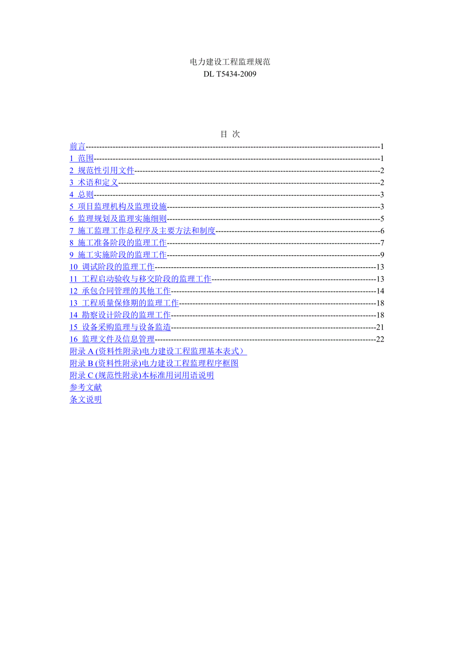 DLT5434电力建设工程监理规范(完整版).doc_第1页