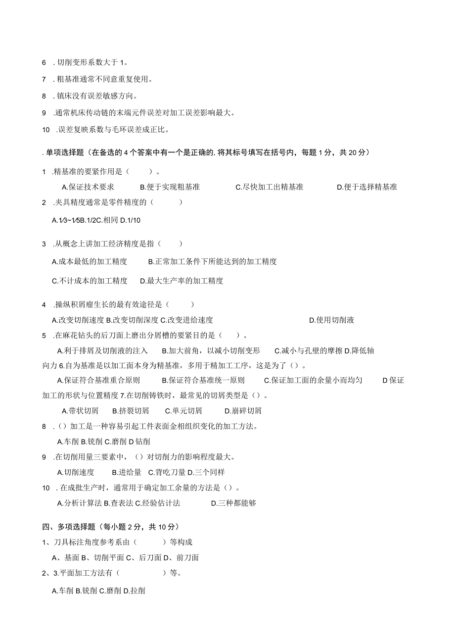 机械制造技术基础考试试卷.docx_第2页