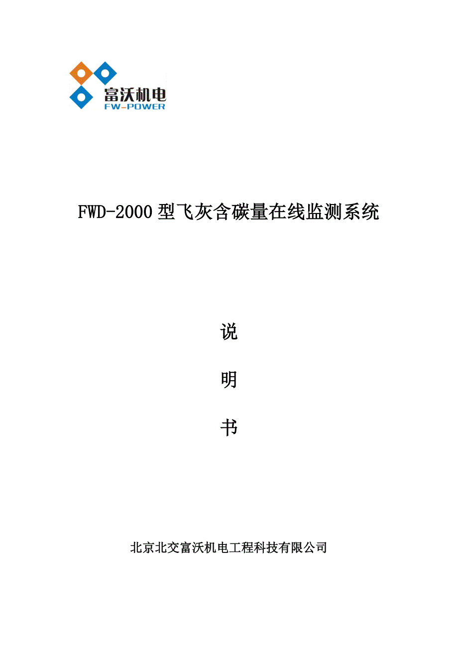 烧失法FWD2000飞灰含碳量在线监测系统说明书.doc_第1页