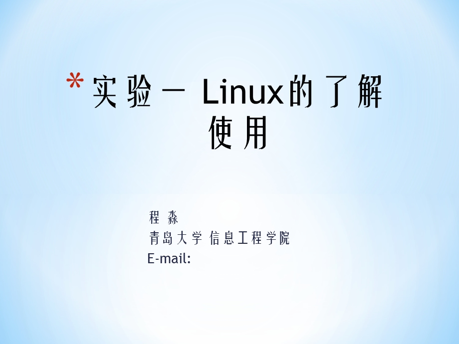 实验一Linux的了解使.ppt_第1页