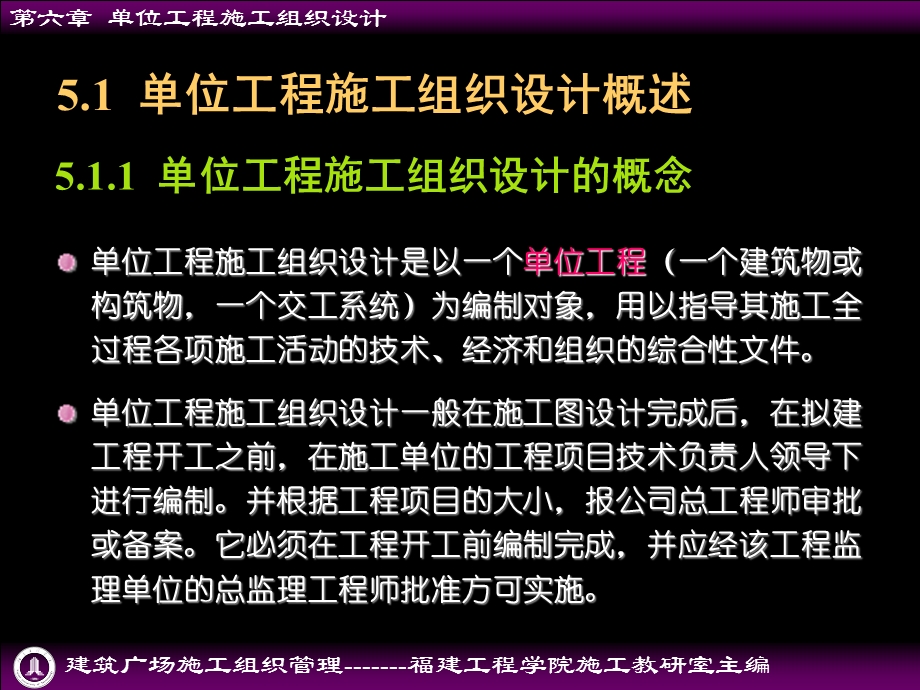 建筑工程施工组织管理第六章单位工程施工组织设计.ppt_第3页