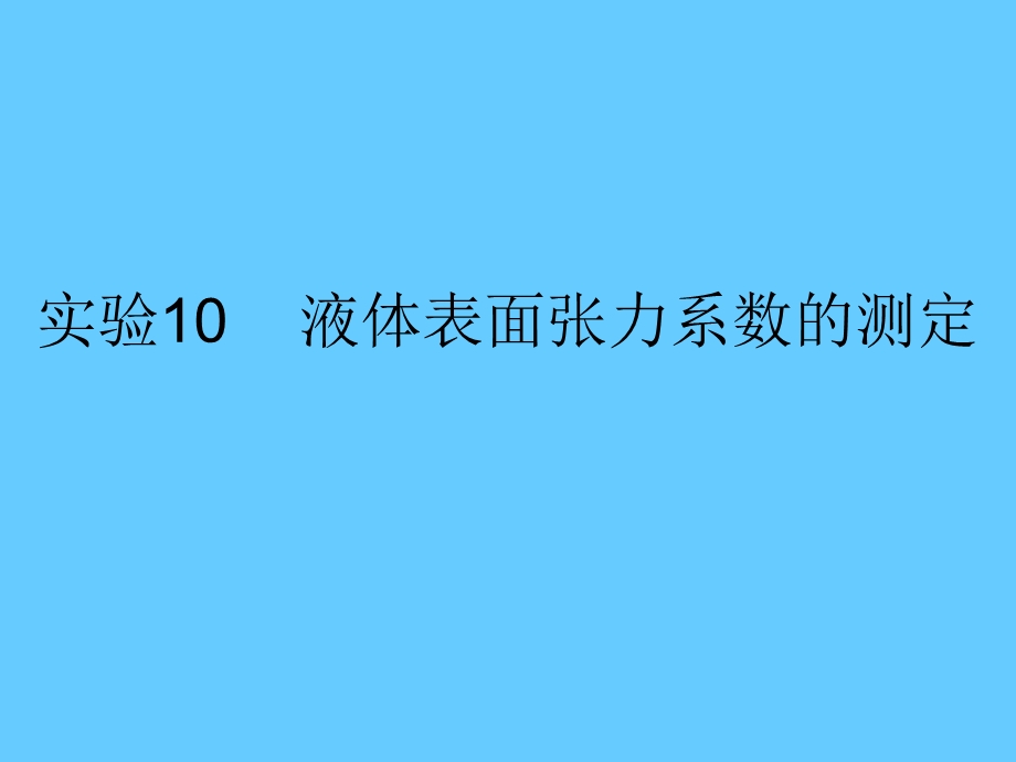 实验10液体表面张力系数的测定.ppt_第1页