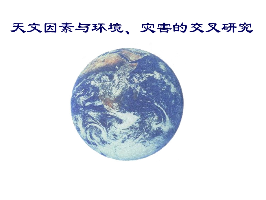 天文因素与环境、灾害的交叉研究.ppt_第1页