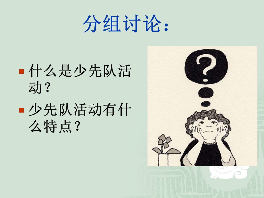 少先队活动的组织与实施.ppt_第3页