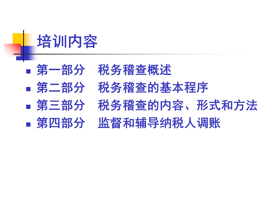 地税税务稽查业务培训.ppt_第2页