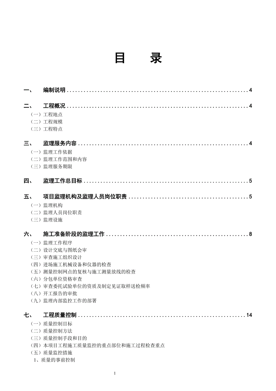 房屋建筑工程监理规划.doc_第2页