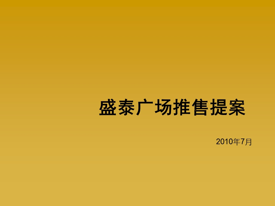 济宁市中心综合体盛泰广场推售提案.ppt_第1页