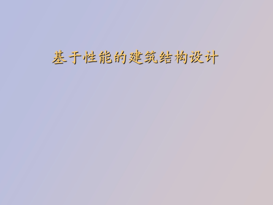 建筑结构性能设计.ppt_第1页