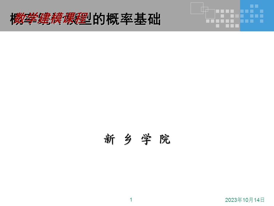 数学建模概率基础.ppt_第1页