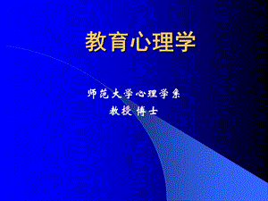 教育心理学第1-2章教育心理学绪论与学习理论概述.ppt