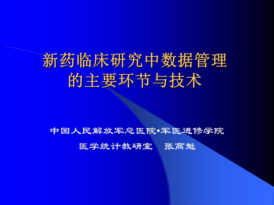 新药临床研究中数据管理的主要环节与技术.ppt_第1页