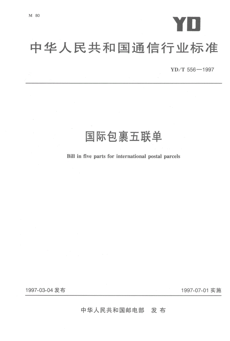 【YD通信标准】ydt 5561997 国际包裹五联单.doc_第1页