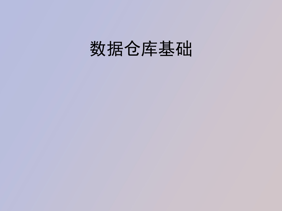 数据仓库基础.ppt_第1页