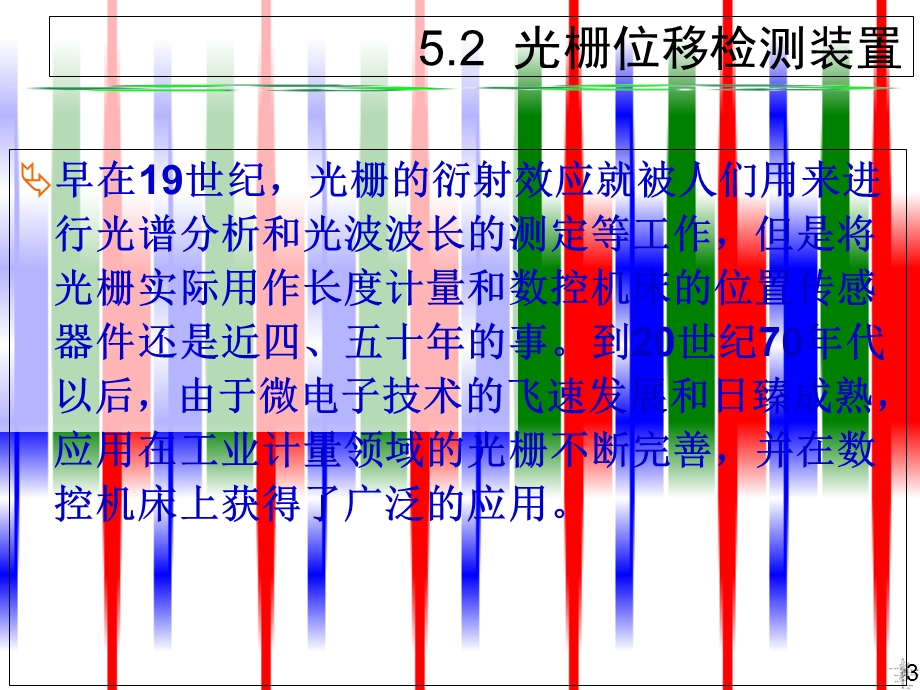 数控技术及应用清华版5数控机床的位置传感器.ppt_第3页