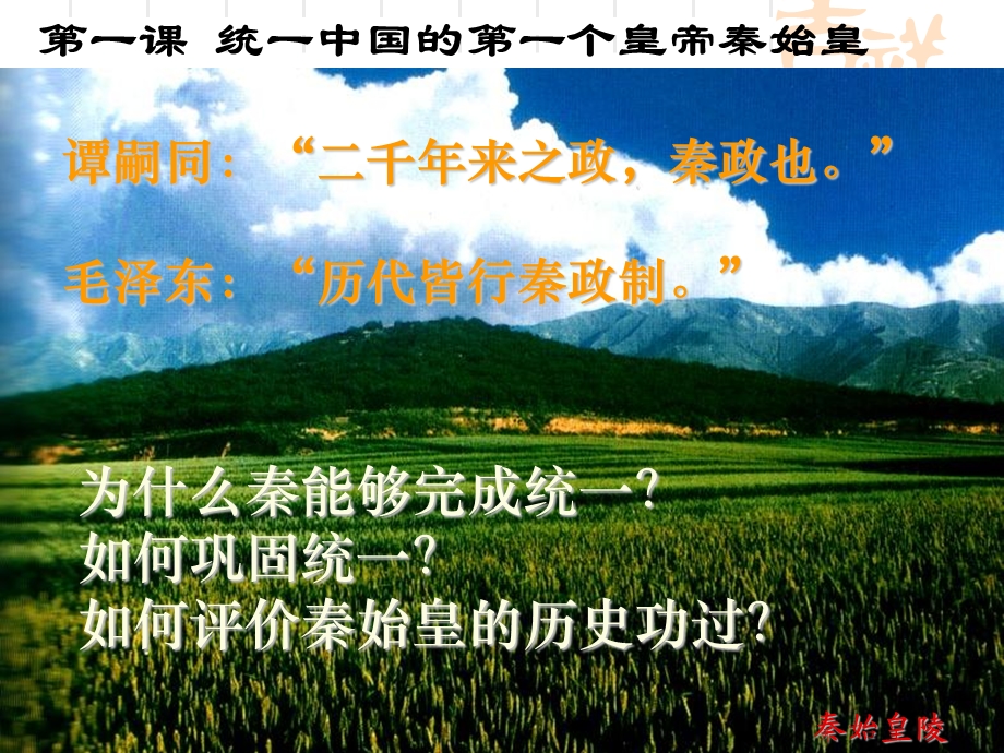 6统一中国的第一个皇帝秦始皇.ppt_第2页