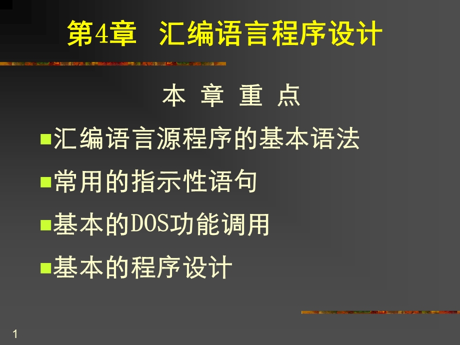 微机原理-第4章汇编语言程序设计.ppt_第1页