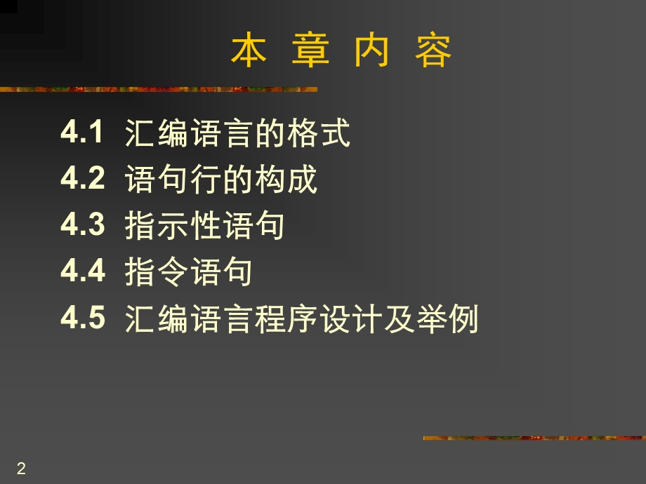 微机原理-第4章汇编语言程序设计.ppt_第2页