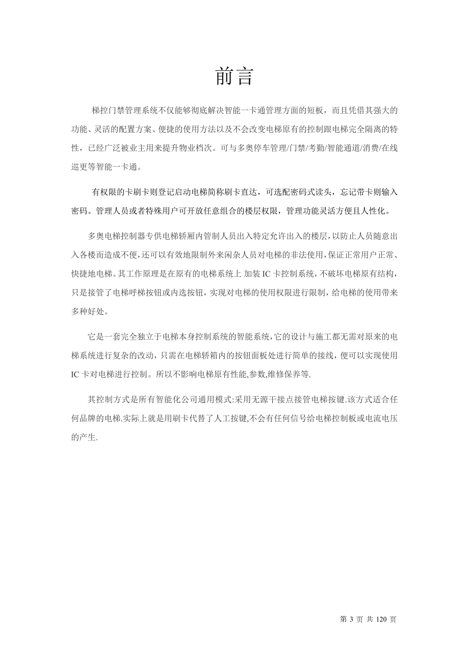 版高档办公楼宇甲级写字楼大厦电梯智能一卡通刷卡直达解决方案.doc_第3页