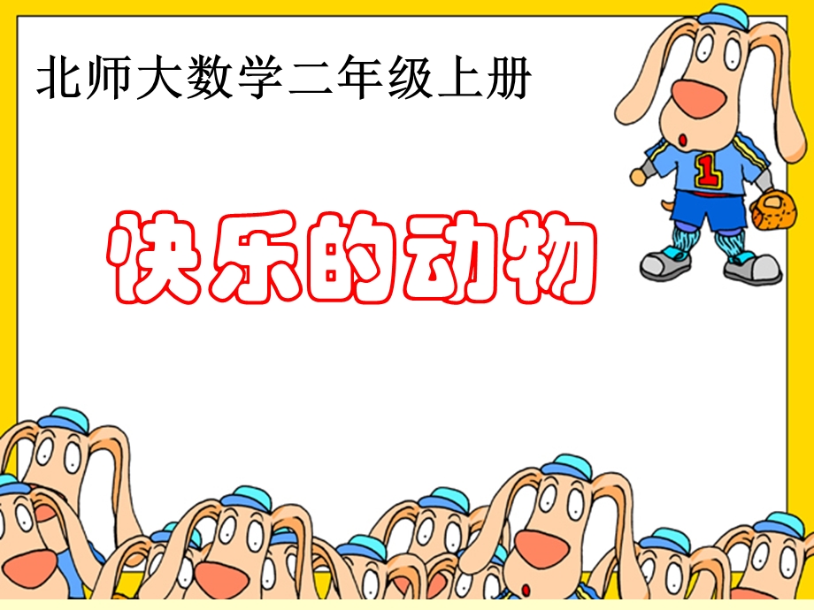 数学快乐的动物.ppt_第1页