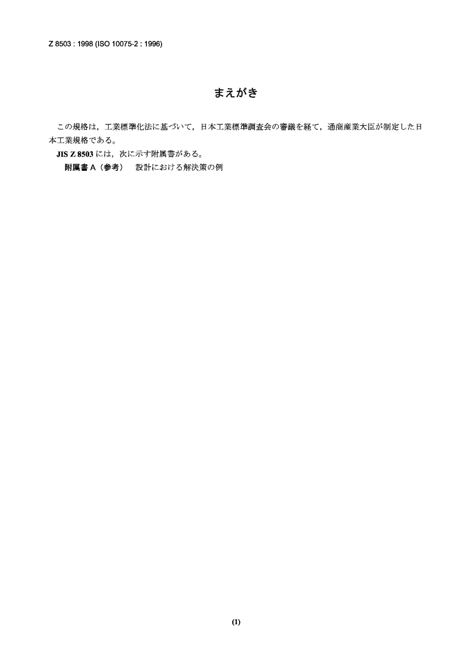 【JIS日本标准】JIS Z 8503：1998 Ergonomic principles related to mental workloadDesign principles.doc_第1页