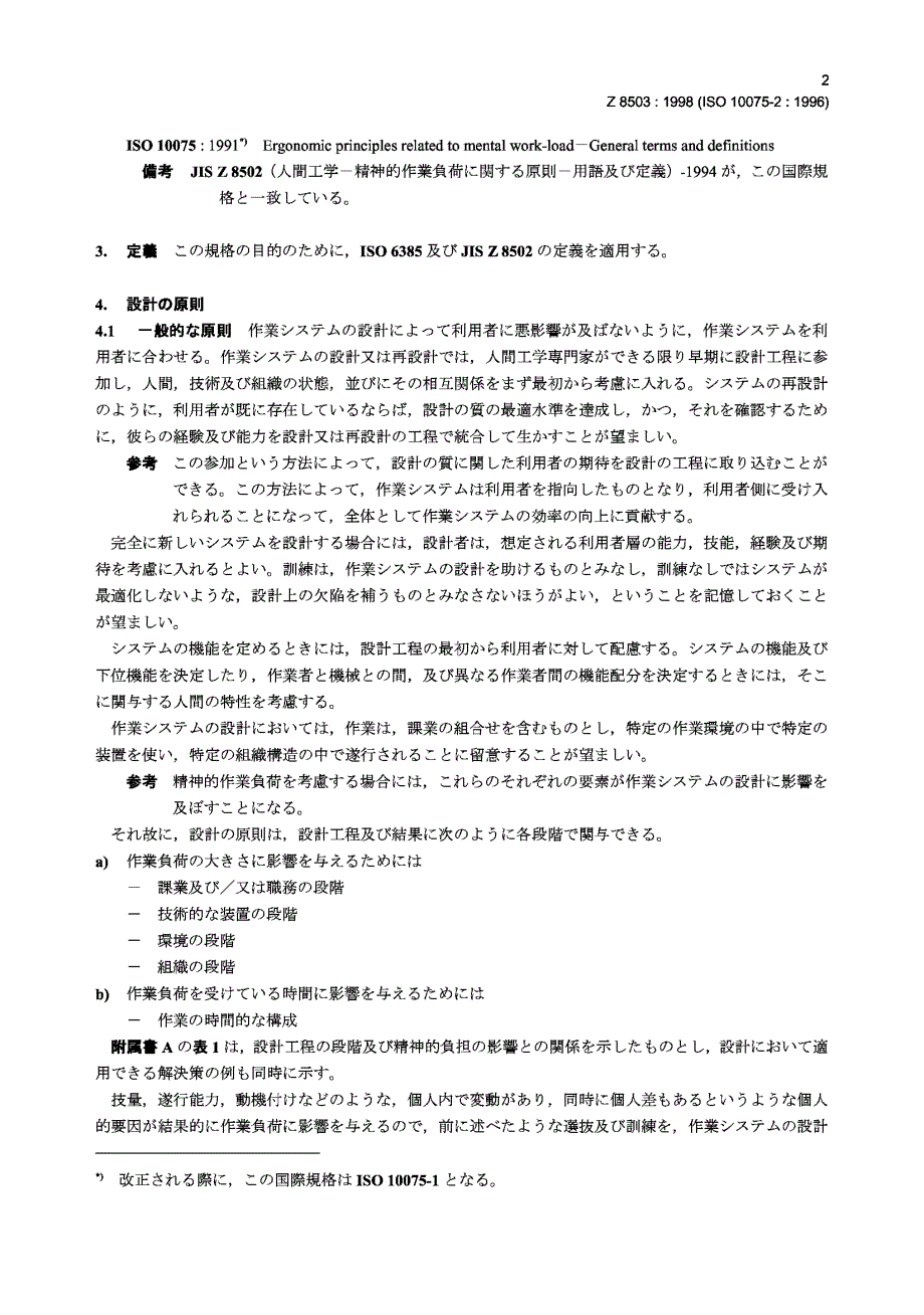 【JIS日本标准】JIS Z 8503：1998 Ergonomic principles related to mental workloadDesign principles.doc_第3页