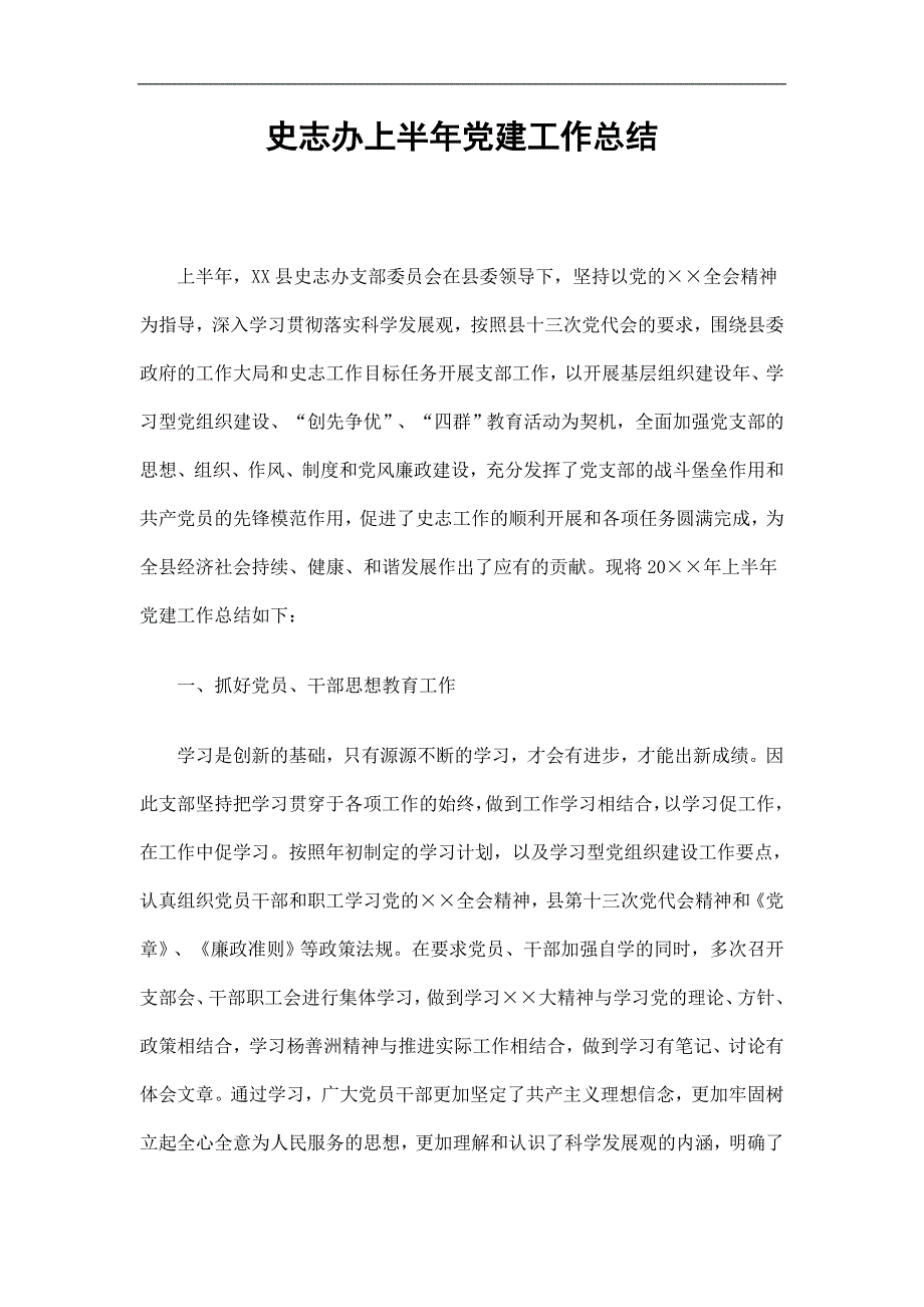 史志办上半年党建工作总结精选.doc_第1页