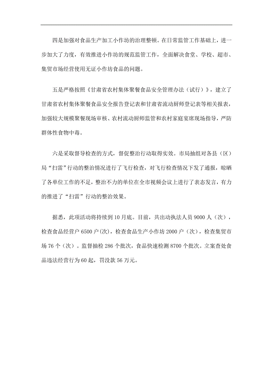 农村食品安全“扫雷”工作总结精选.doc_第2页