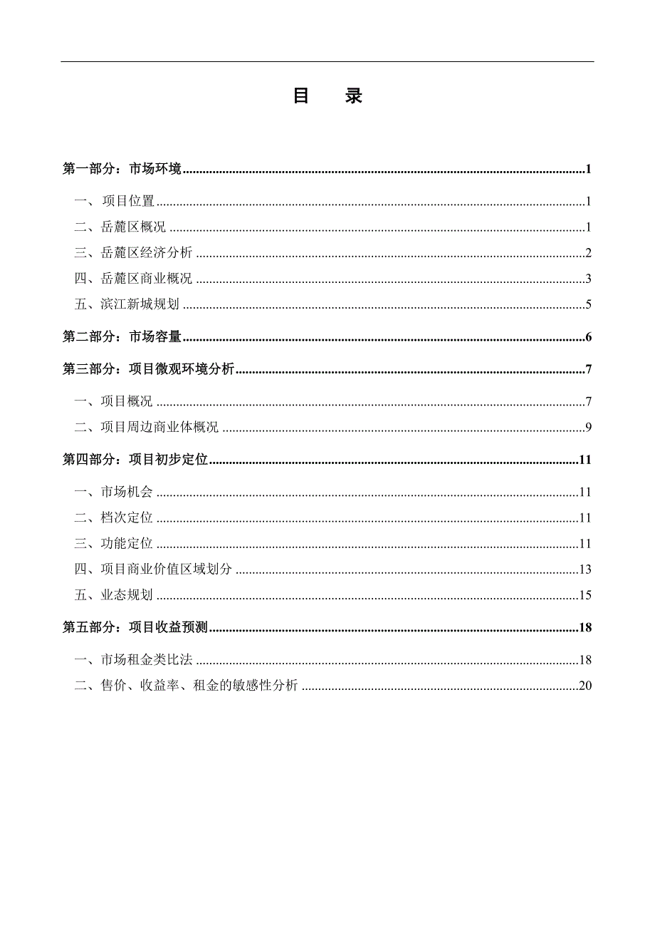 年10月湖南省岳麓大道银杉路地下空间初步商业定位报告.doc_第2页