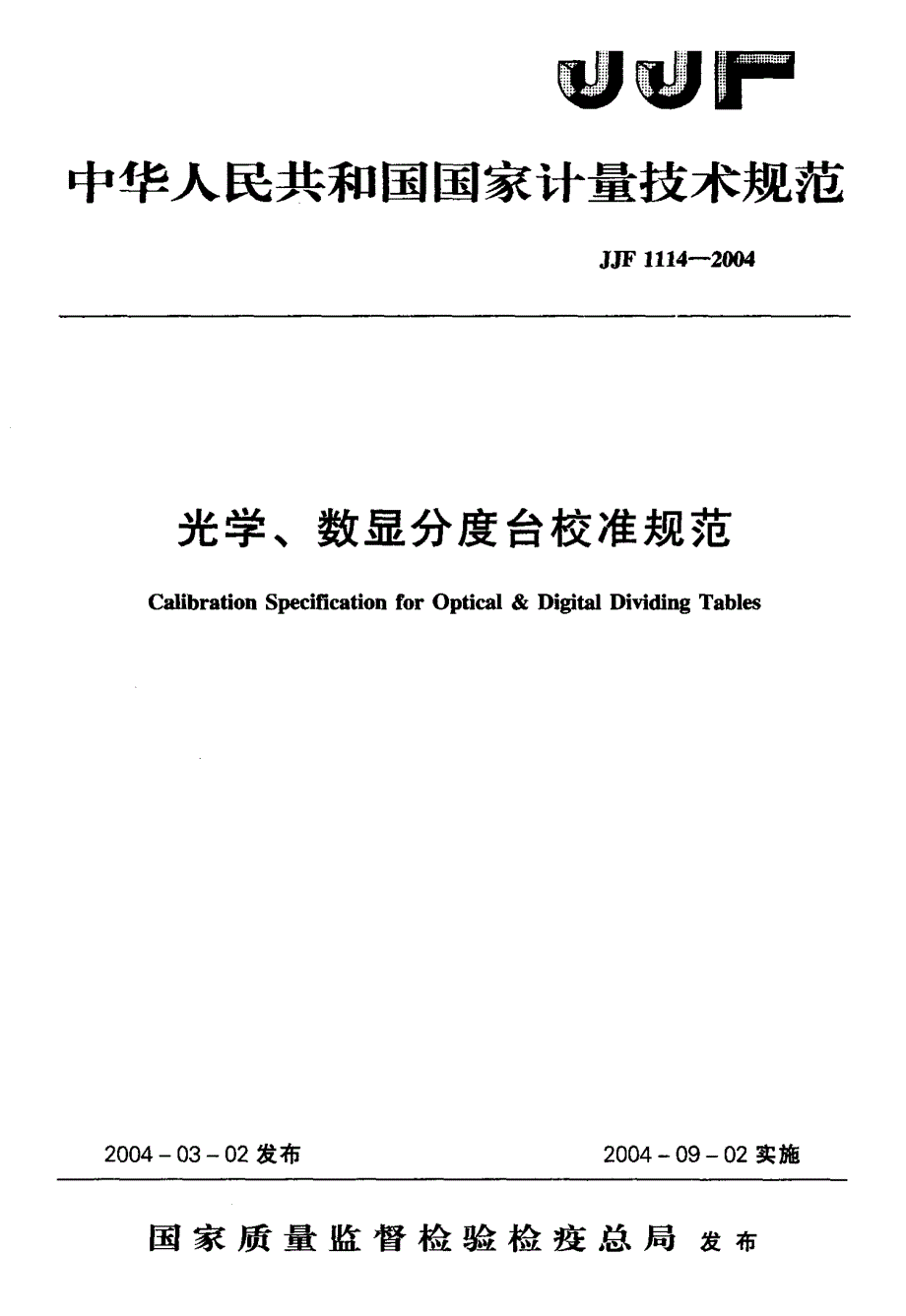 【计量标准】JJF 11142004 光学、数显分度台校准规范.doc_第1页