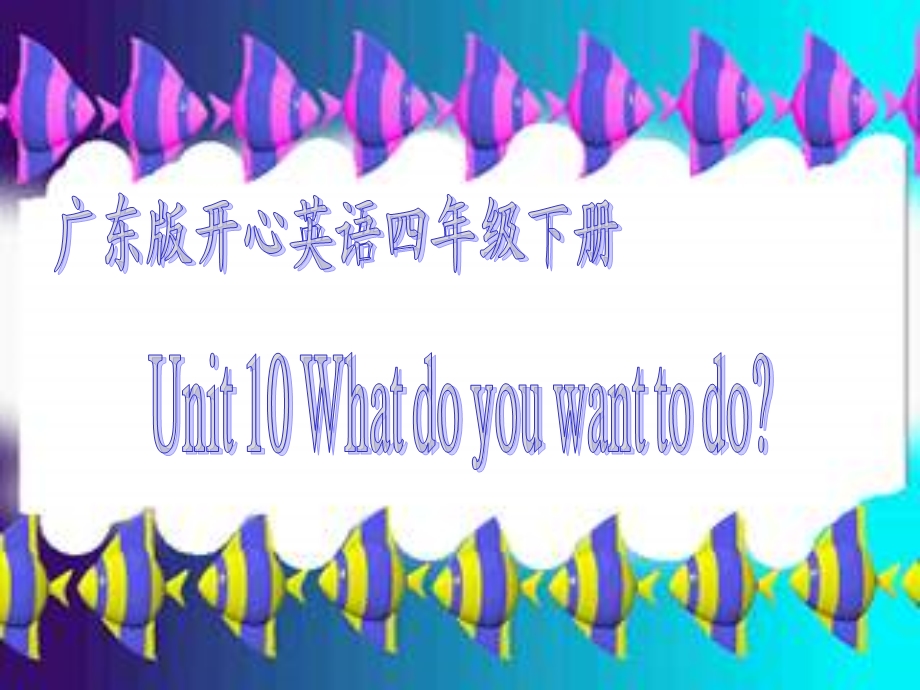 开心学英语四年级下册Unit10Whatdoyouwanttodo课件之.ppt_第1页