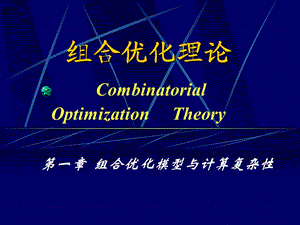 数学建模-第一章组合优化模型与计算复杂性.ppt