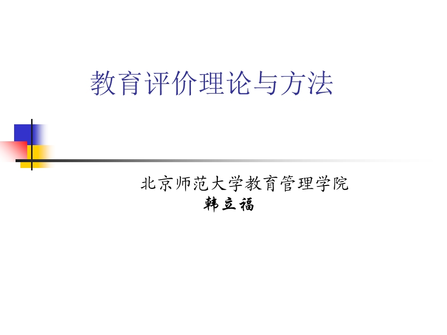 教育量化评价理论与方法.ppt_第1页