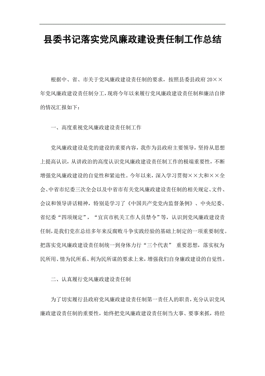 县委书记落实党风廉政建设责任制工作总结精选.doc_第1页