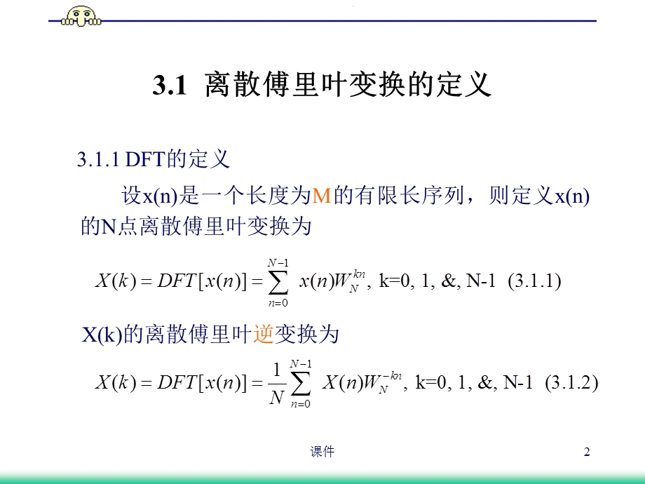 数字信号处理第3章离散傅里叶变换DF.ppt_第2页