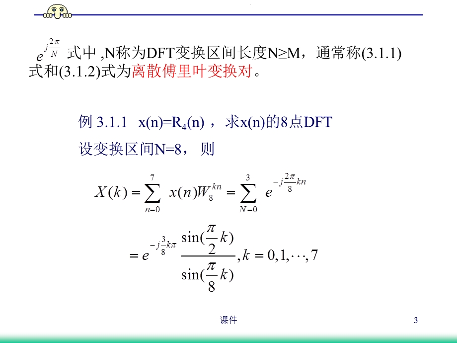 数字信号处理第3章离散傅里叶变换DF.ppt_第3页