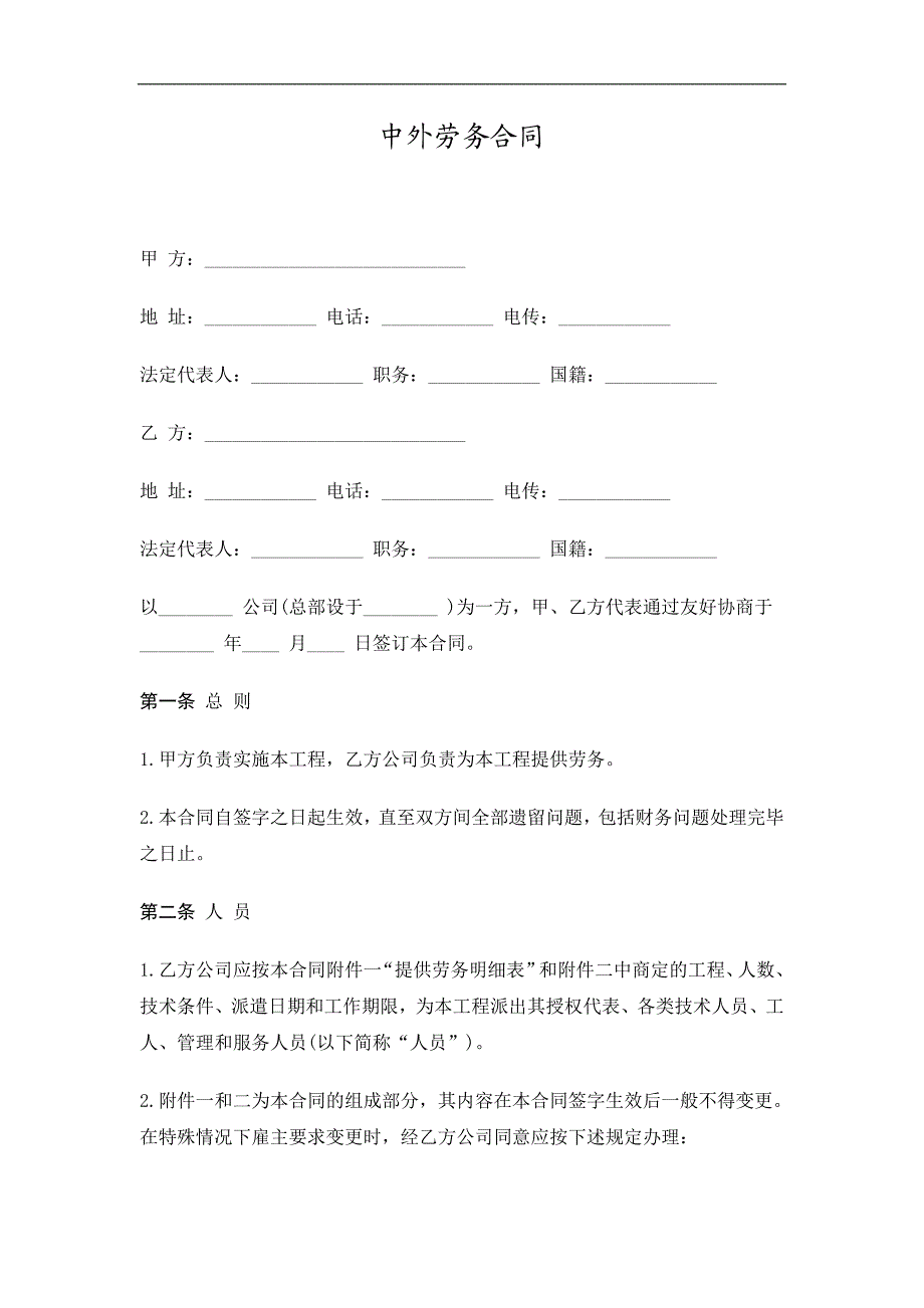 中外劳务合同精选.doc_第1页