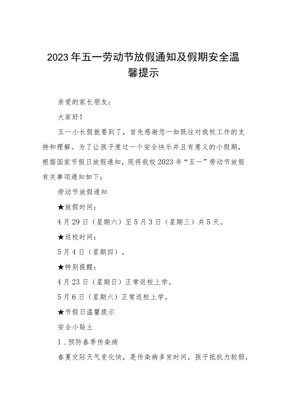 小学2023年五一劳动节放假通知及温馨提示七篇.docx_第1页