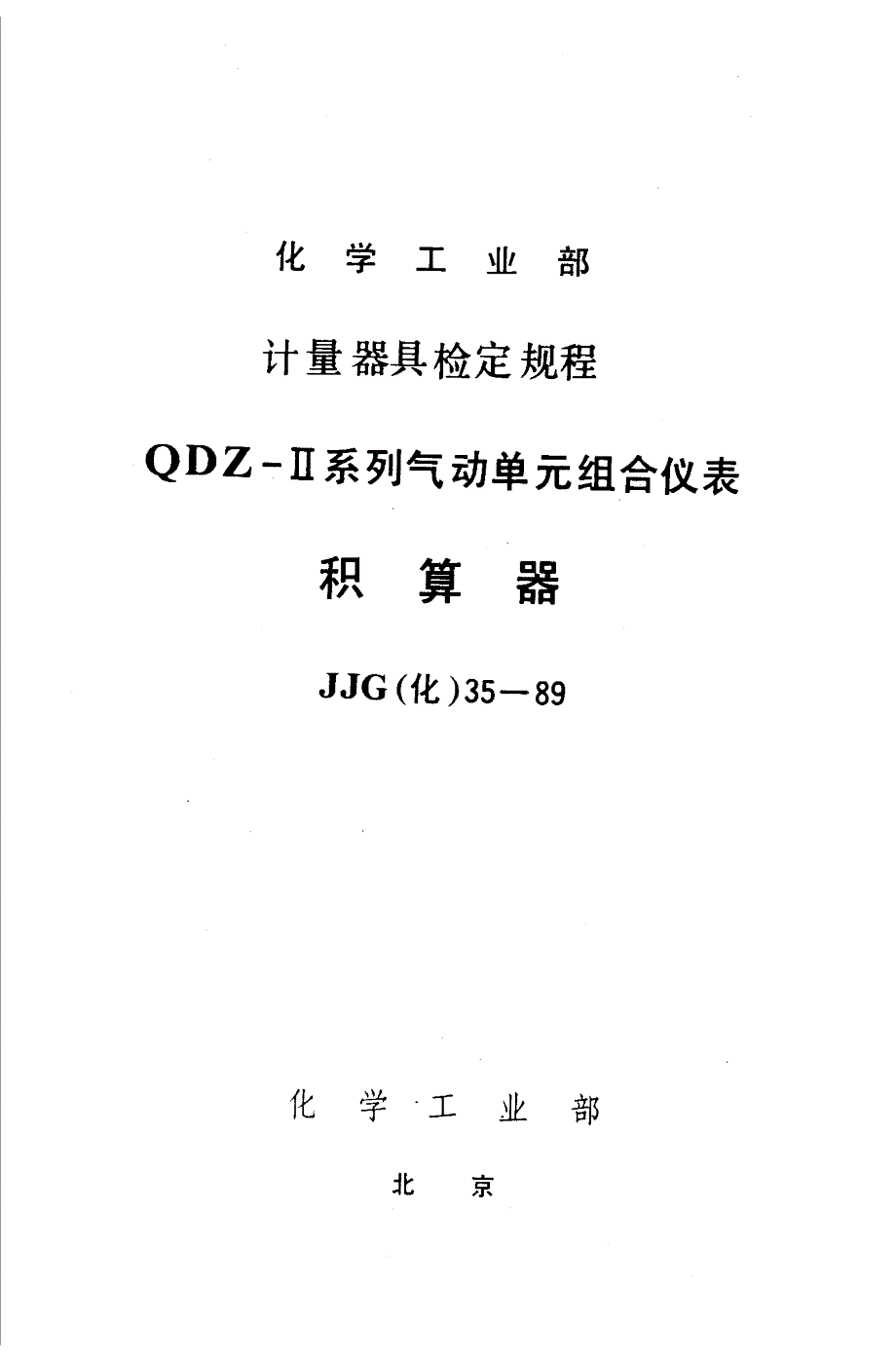 【JJ计量标准】JJG(化工) 351989 积算器检定规程.doc_第1页