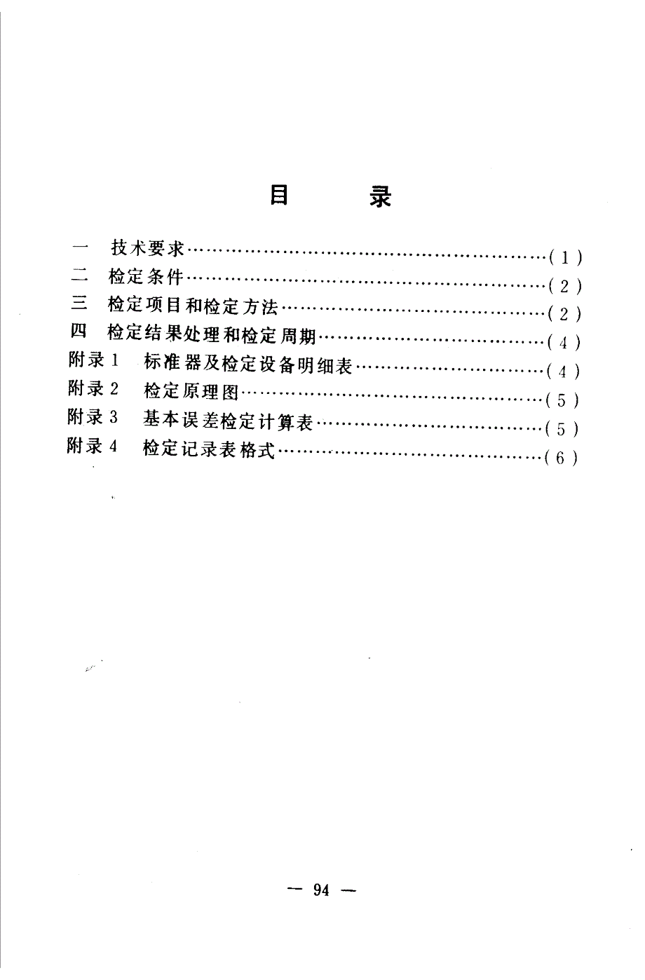 【JJ计量标准】JJG(化工) 351989 积算器检定规程.doc_第2页