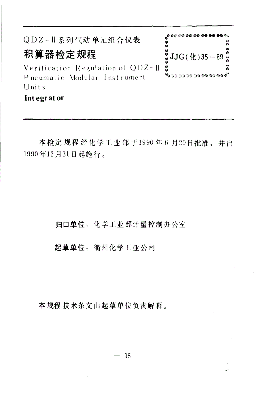 【JJ计量标准】JJG(化工) 351989 积算器检定规程.doc_第3页