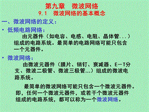 微波网络基础.ppt