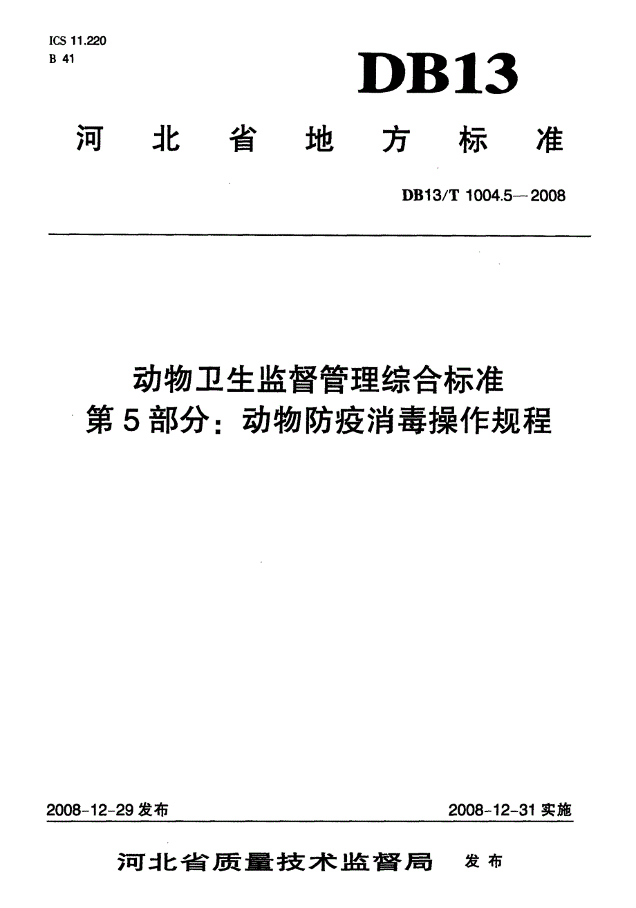 【地方标准】DB13 T 1004.5 动物卫生监督管理综合标准 第5部分动物防疫消毒操作规程.doc_第1页