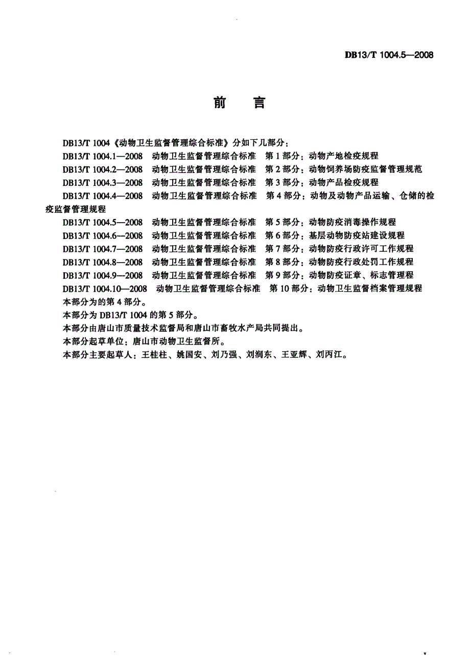 【地方标准】DB13 T 1004.5 动物卫生监督管理综合标准 第5部分动物防疫消毒操作规程.doc_第2页