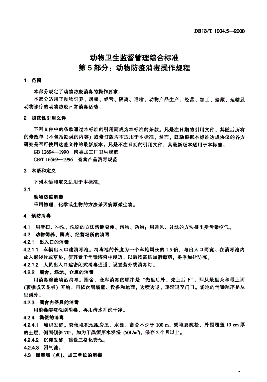 【地方标准】DB13 T 1004.5 动物卫生监督管理综合标准 第5部分动物防疫消毒操作规程.doc_第3页