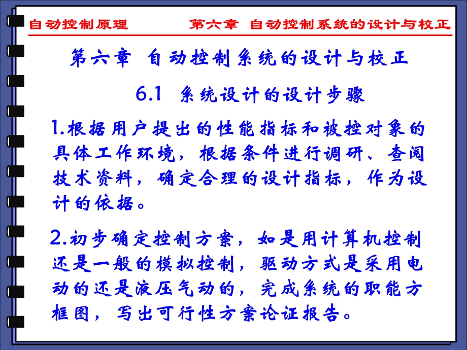 楼宇自动控制系统-06自动控制系统的设计与校正概要.ppt_第1页