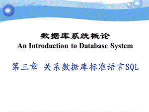 教学课件：第三章关系数据库标准语言SQL.ppt